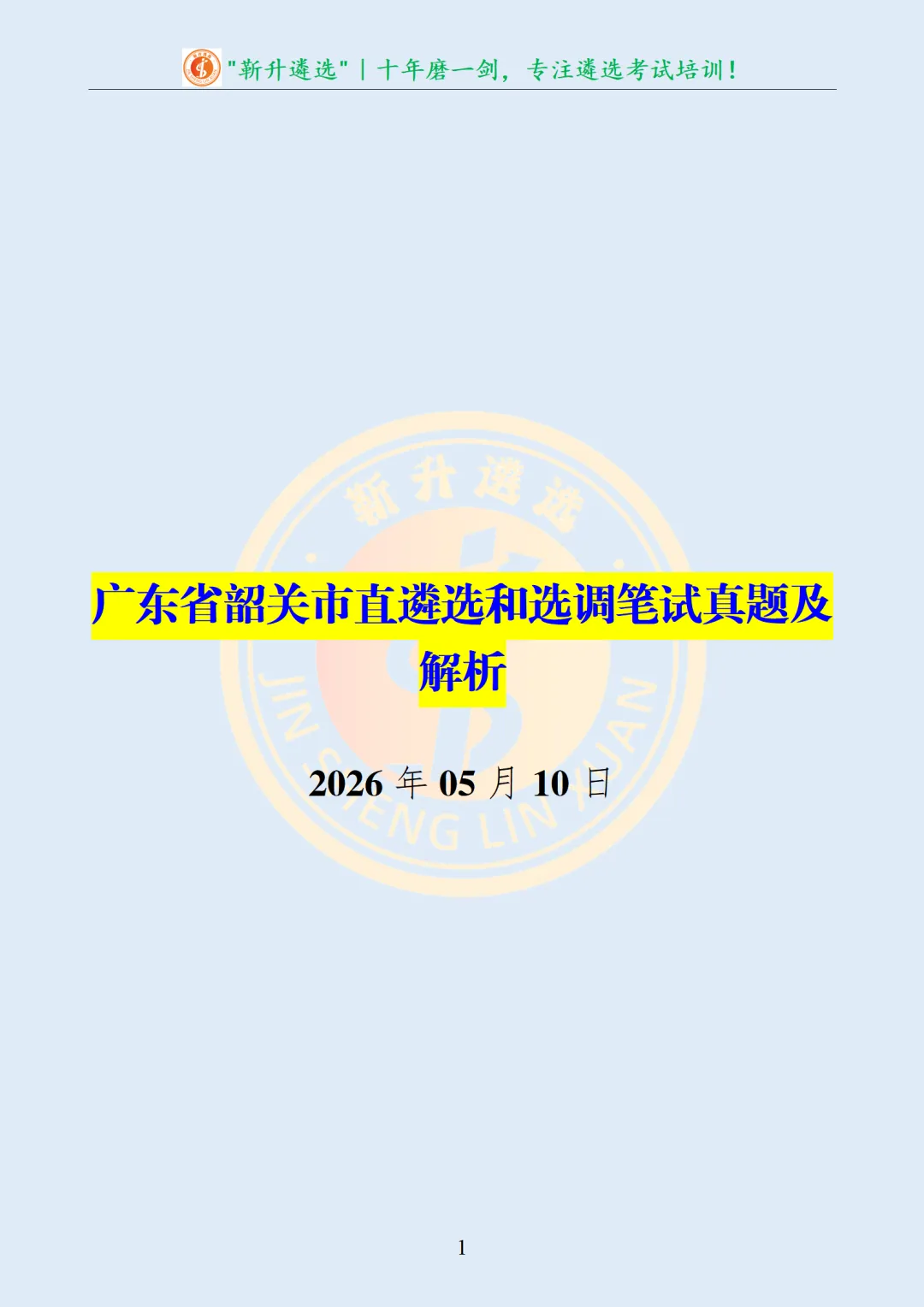 真题分享455|遴选真题及解析-第2张图片-四季读书网