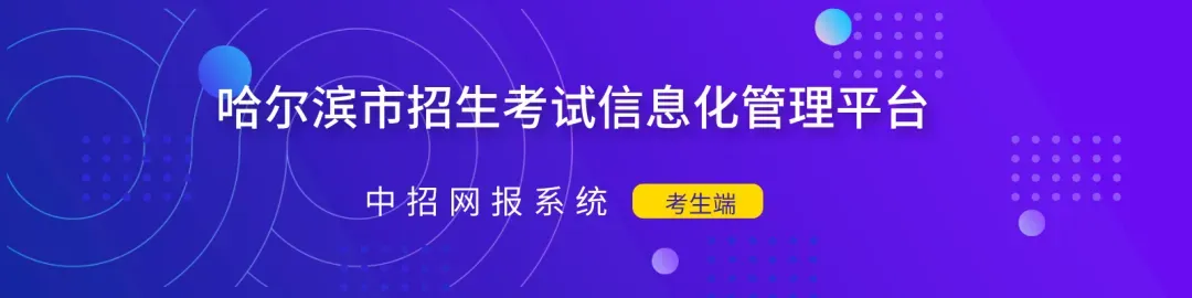 哈市中考第二次志愿填报结束,录取结果如何查?-第2张图片-四季读书网