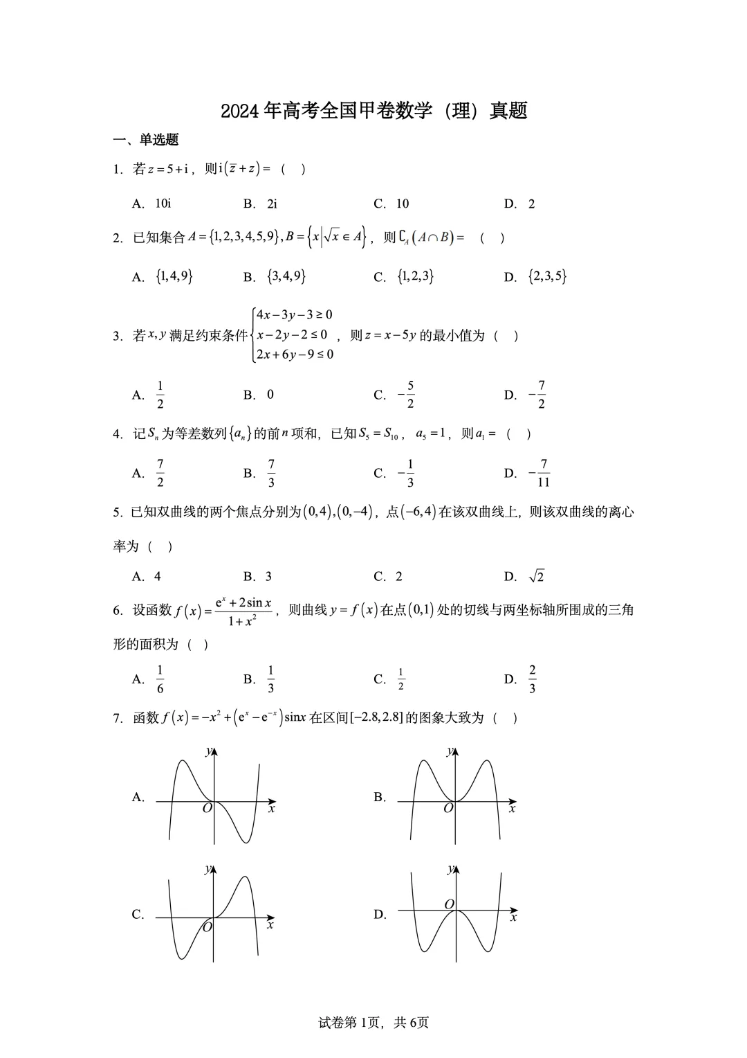 2024年高考全国甲卷数学(理)真题-第1张图片-四季读书网