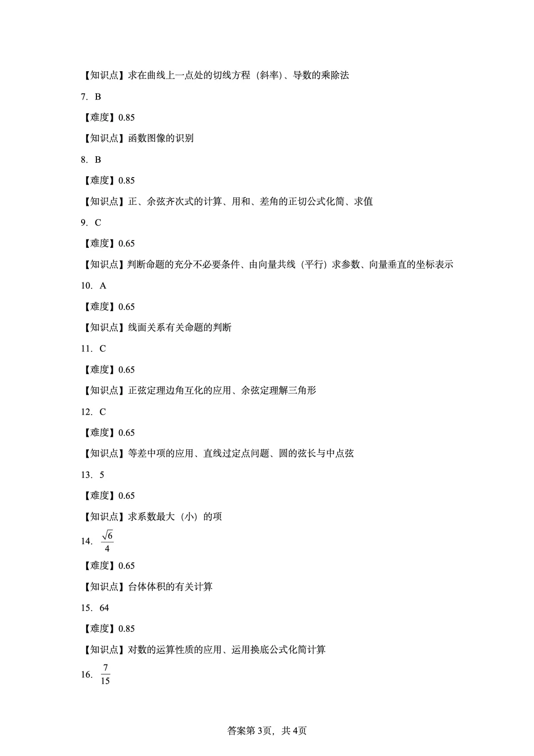 2024年高考全国甲卷数学(理)真题-第9张图片-四季读书网
