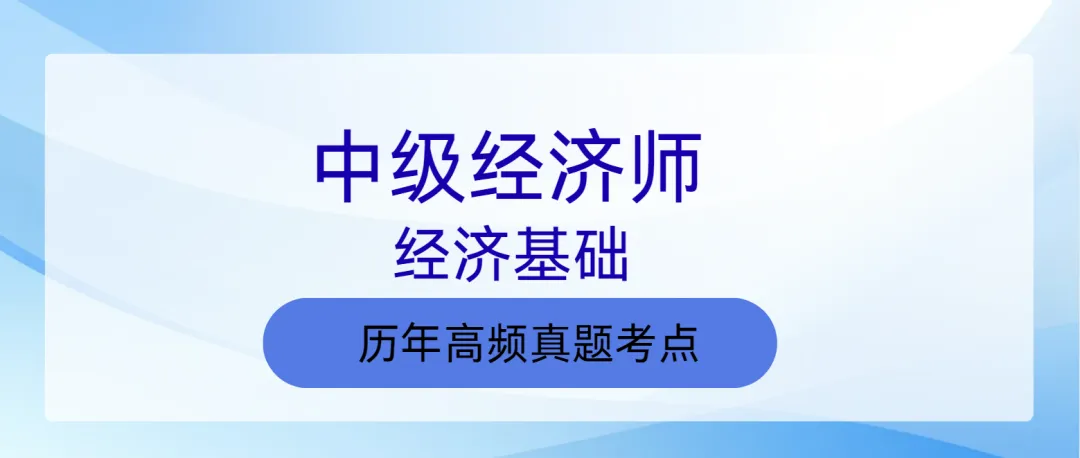 中级经济师《经济基础》历年高频真题考点-第1张图片-四季读书网