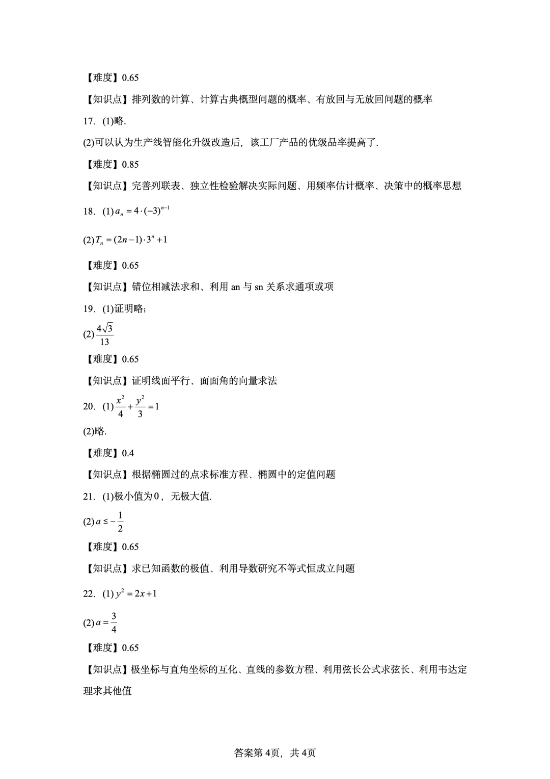 2024年高考全国甲卷数学(理)真题-第10张图片-四季读书网