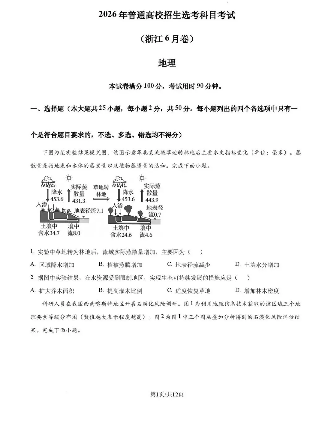 【高考真题】2026高考地理真题(浙江省,附答案)-第2张图片-四季读书网
