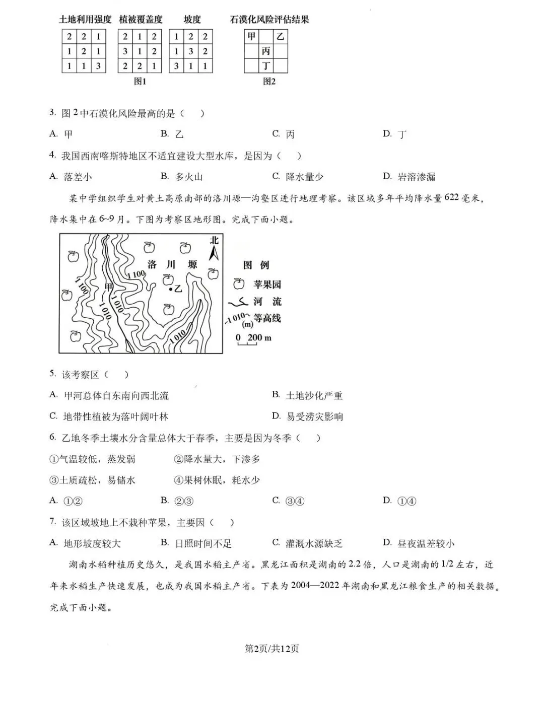 【高考真题】2026高考地理真题(浙江省,附答案)-第3张图片-四季读书网