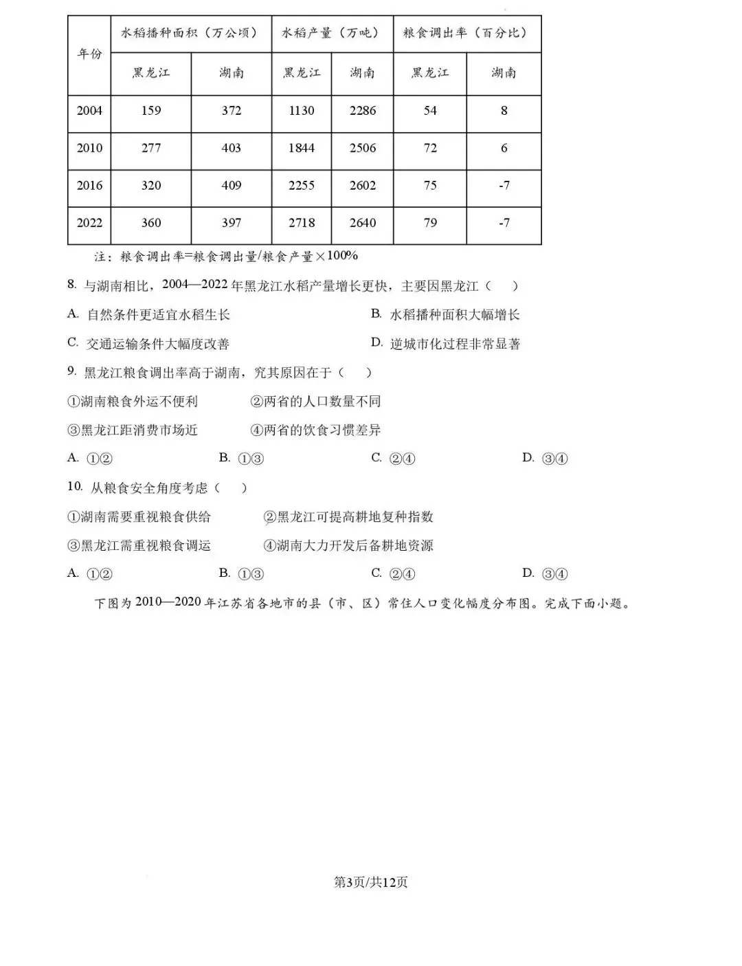 【高考真题】2026高考地理真题(浙江省,附答案)-第4张图片-四季读书网
