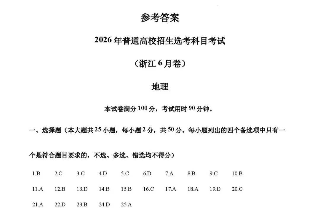 【高考真题】2026高考地理真题(浙江省,附答案)-第11张图片-四季读书网