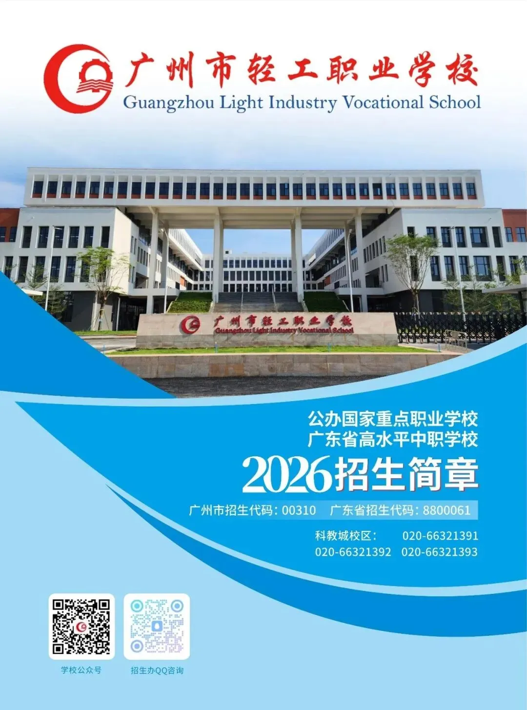 【中考录取】广州市轻工职业学校2026年各专业录取分数出炉!-第18张图片-四季读书网