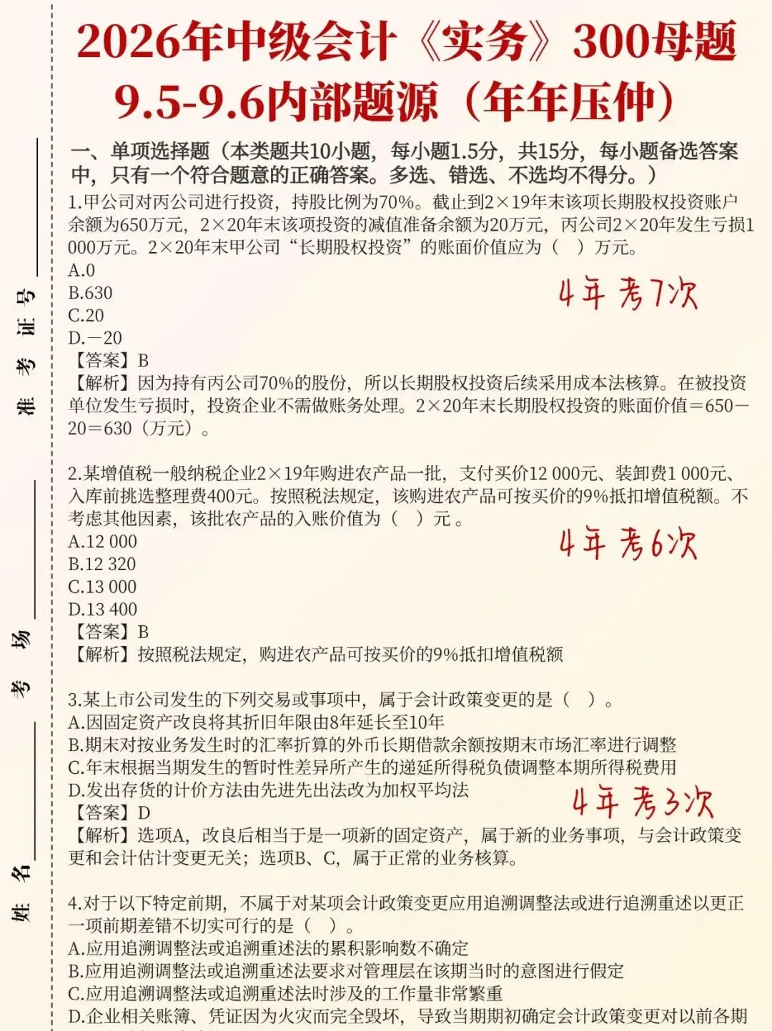 9.5-9.6日2026年中级会计考试真题题源范围及答案已出,不加密,自由打印-第6张图片-四季读书网