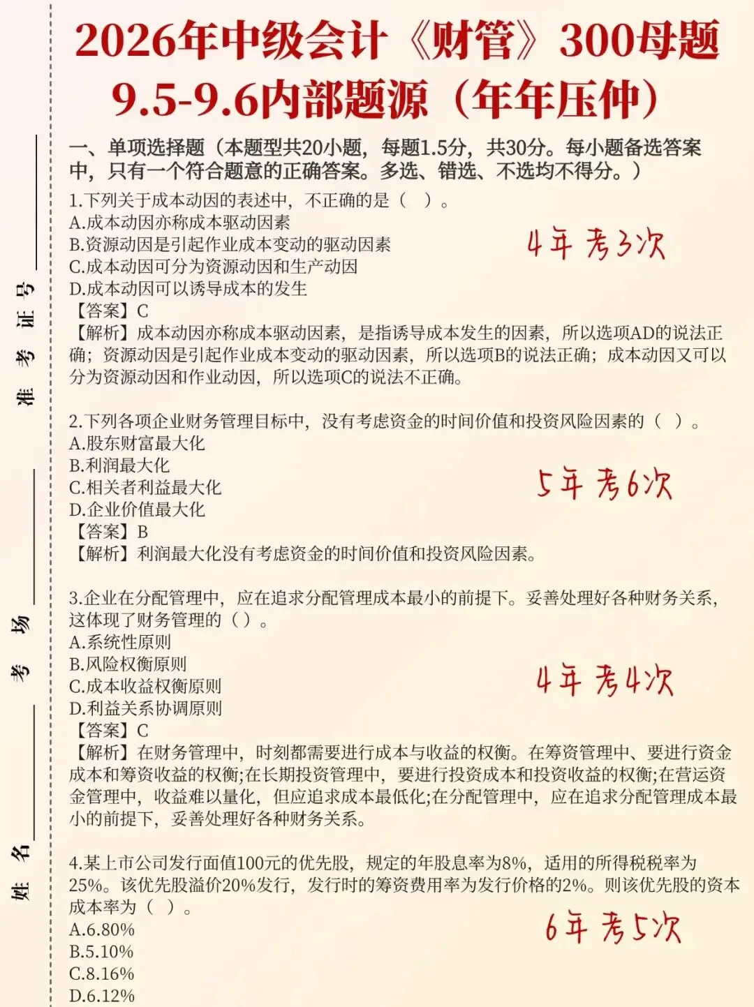 9.5-9.6日2026年中级会计考试真题题源范围及答案已出,不加密,自由打印-第7张图片-四季读书网
