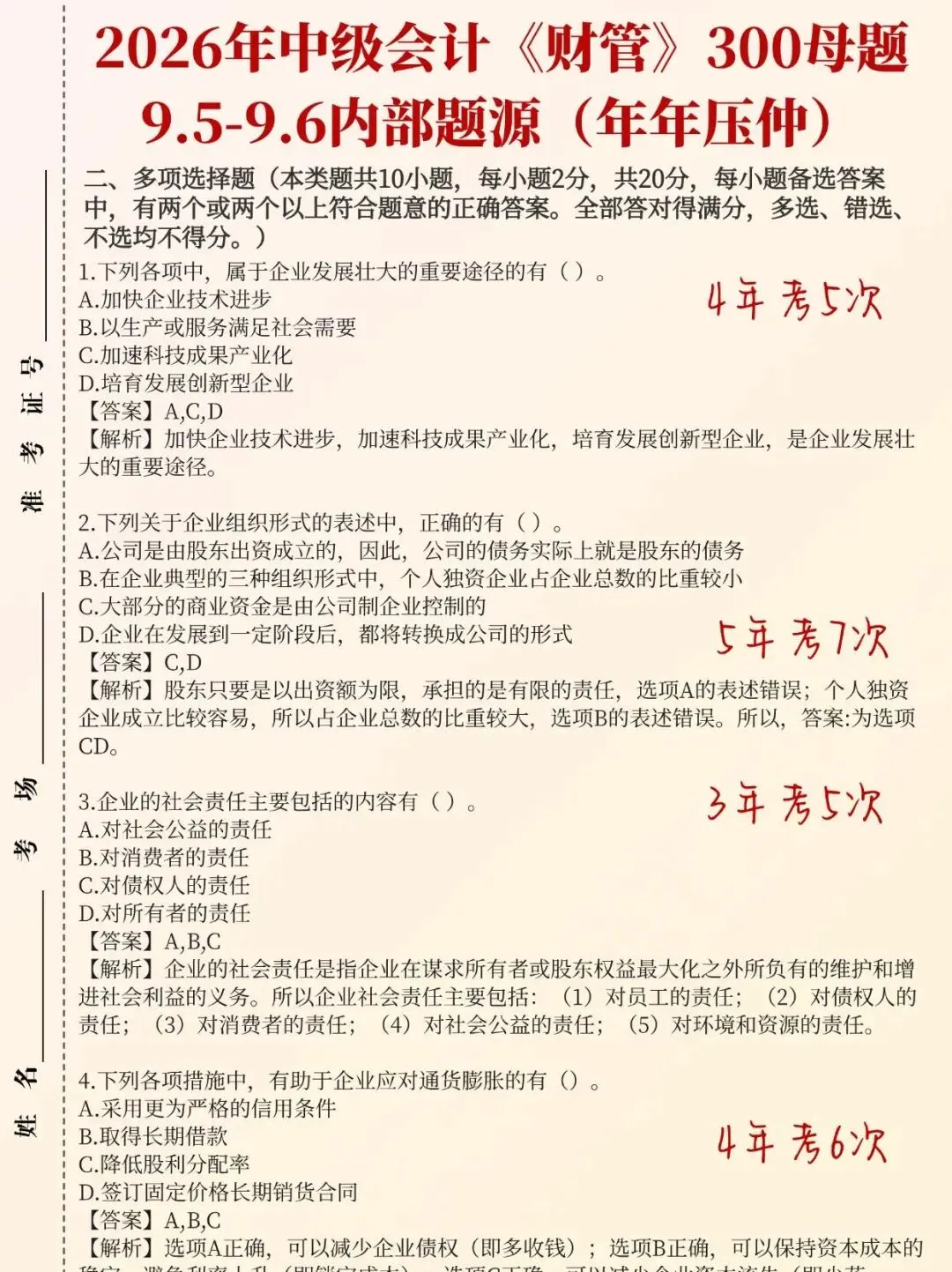 9.5-9.6日2026年中级会计考试真题题源范围及答案已出,不加密,自由打印-第8张图片-四季读书网