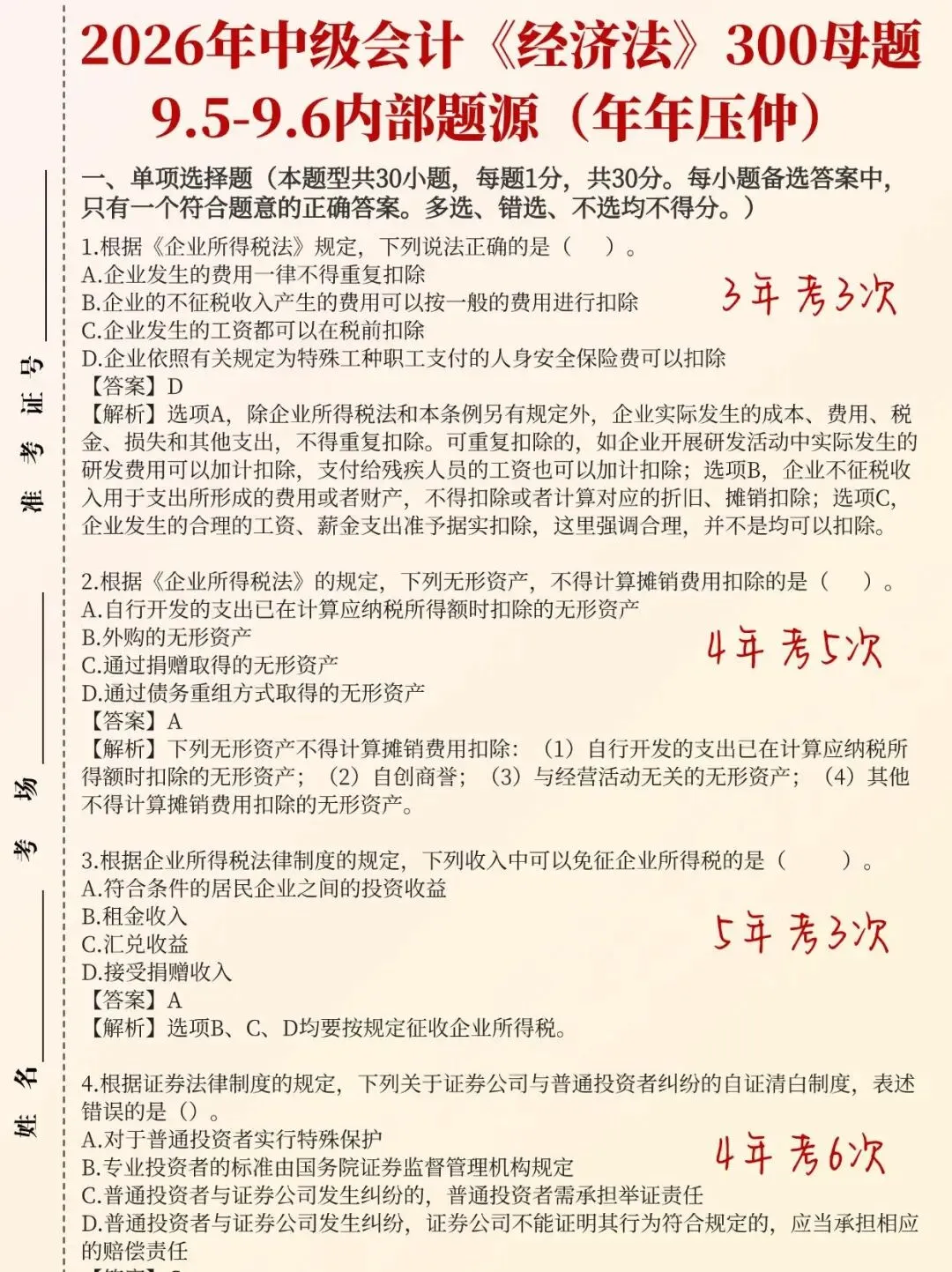9.5-9.6日2026年中级会计考试真题题源范围及答案已出,不加密,自由打印-第9张图片-四季读书网