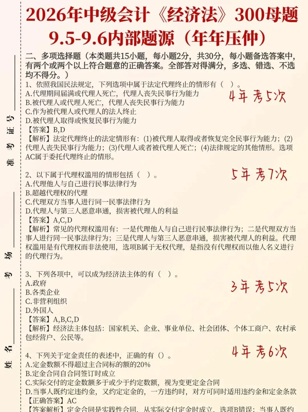 9.5-9.6日2026年中级会计考试真题题源范围及答案已出,不加密,自由打印-第10张图片-四季读书网