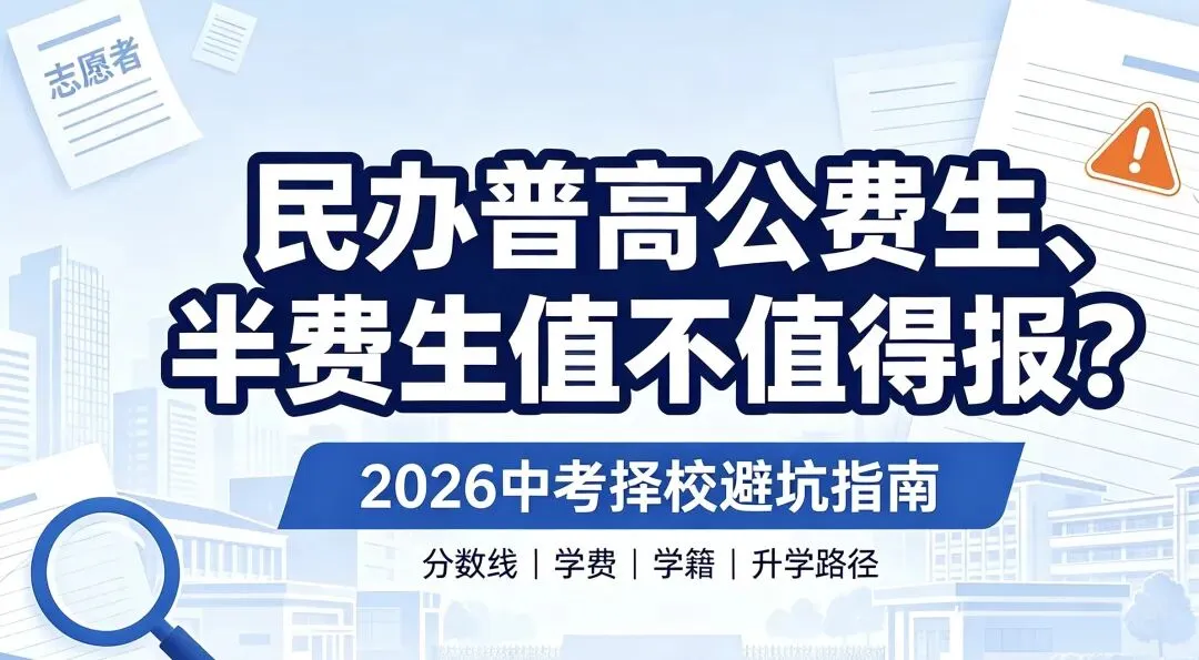 佛山中考家长注意:民办公费生、半费生不是捡漏!-第1张图片-四季读书网