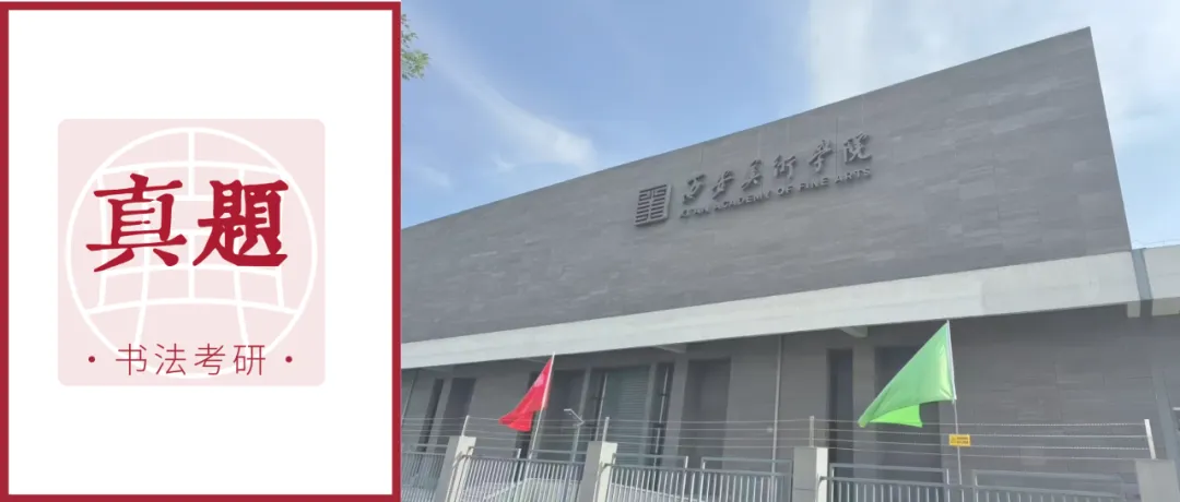 真题 | 西安美术学院 2026 书法考研真题(附 2025 真题)-第1张图片-四季读书网
