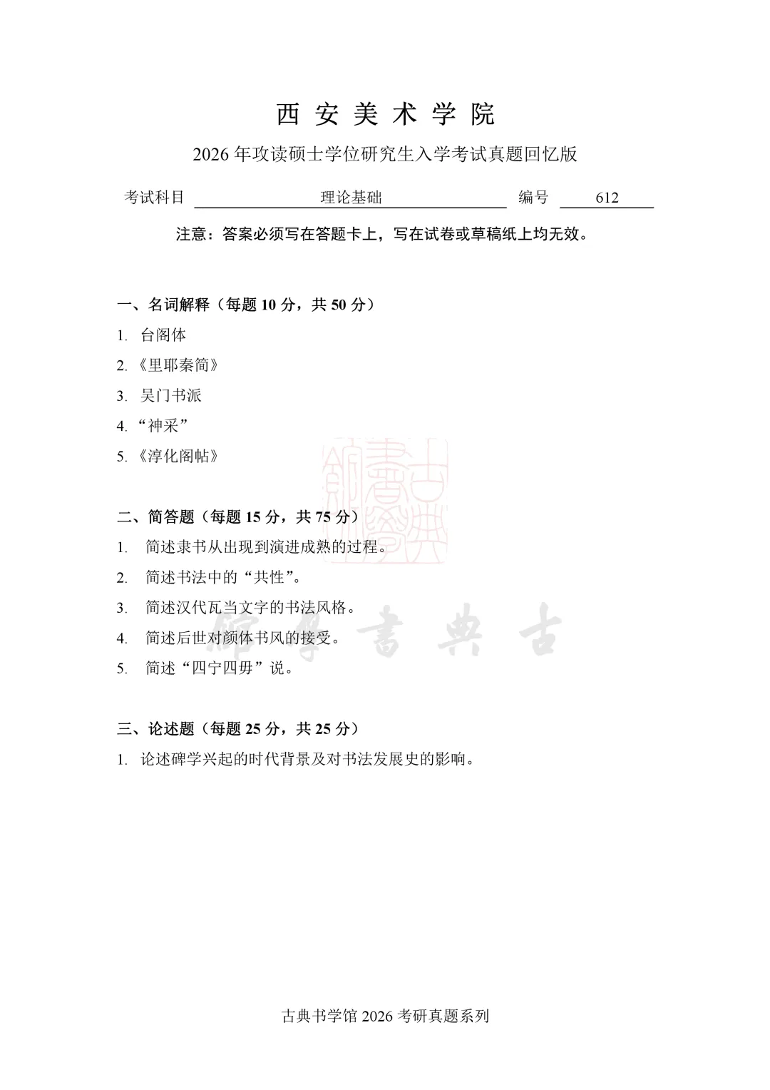 真题 | 西安美术学院 2026 书法考研真题(附 2025 真题)-第3张图片-四季读书网