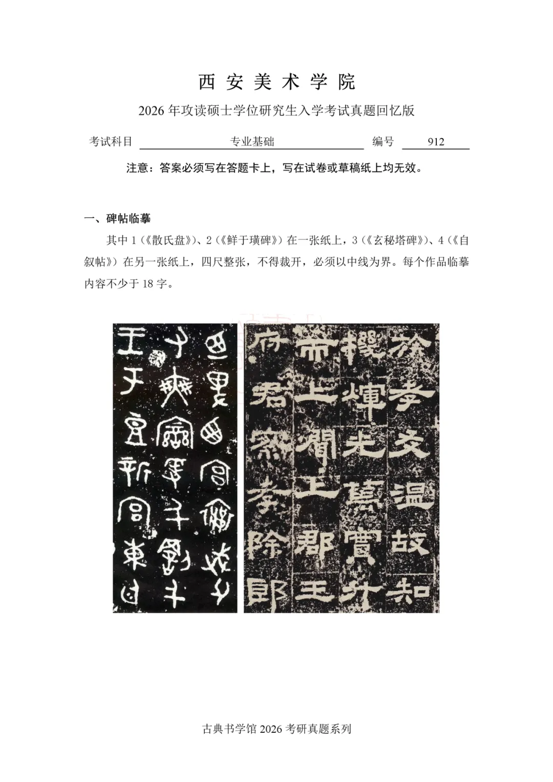 真题 | 西安美术学院 2026 书法考研真题(附 2025 真题)-第4张图片-四季读书网