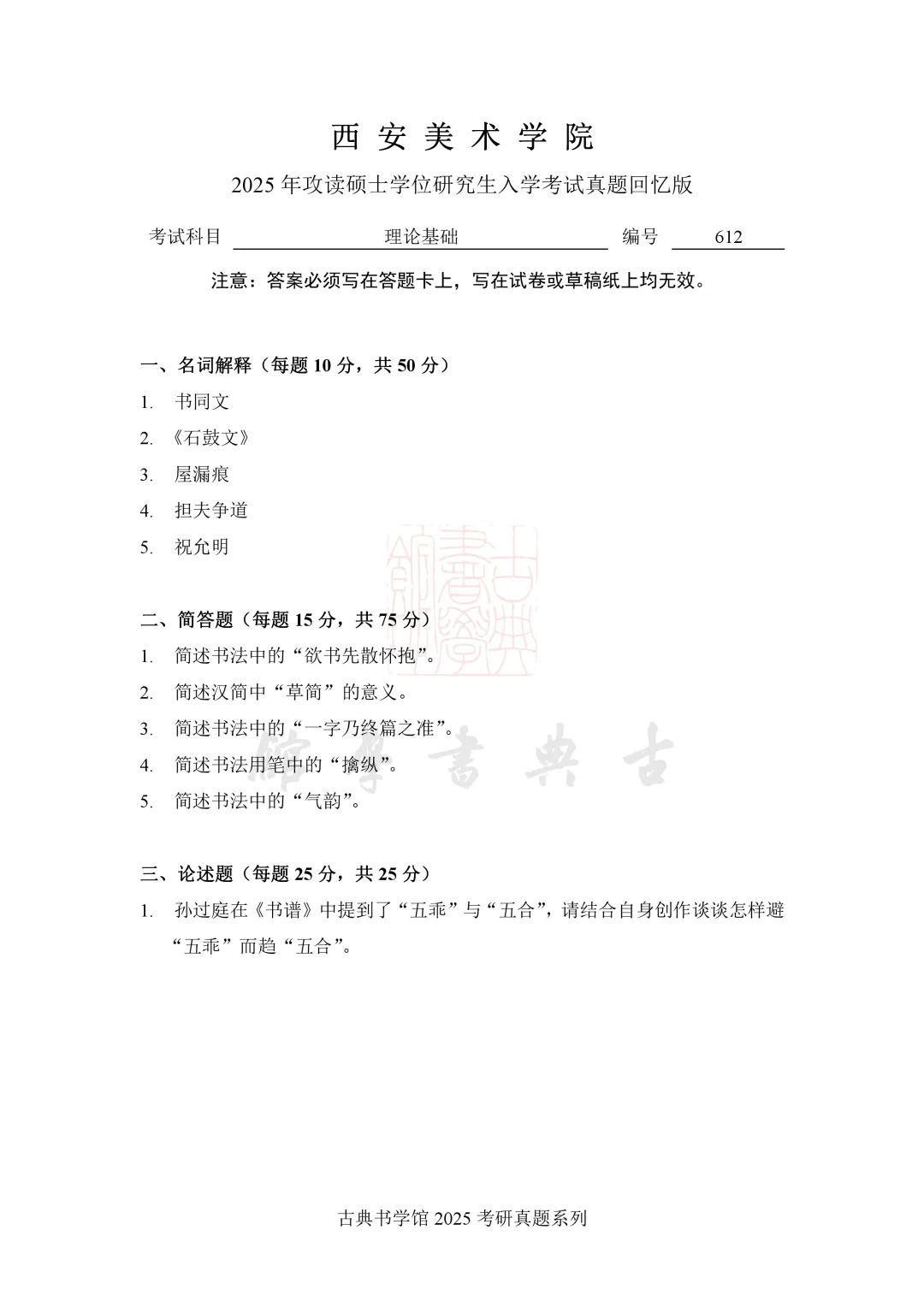 真题 | 西安美术学院 2026 书法考研真题(附 2025 真题)-第6张图片-四季读书网