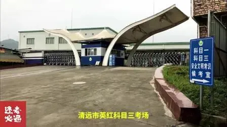 清远英红科目三考场考试视频讲解模拟练车最新路线图教程攻略-第2张图片-四季读书网
