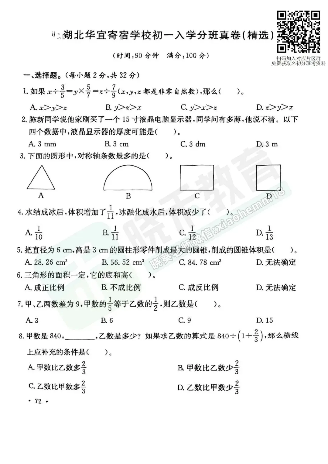 【华宜寄分班考数学试卷】2023-2024学年-第4张图片-四季读书网