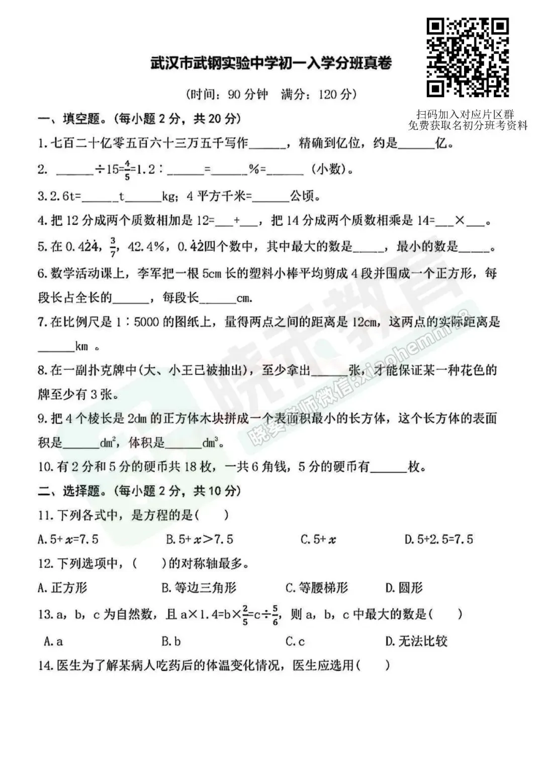 【武钢实验分班考数学试卷】2024-2025学年-第4张图片-四季读书网 【武钢实验分班考数学试卷】2024-2025学年-第4张图片-四季读书网