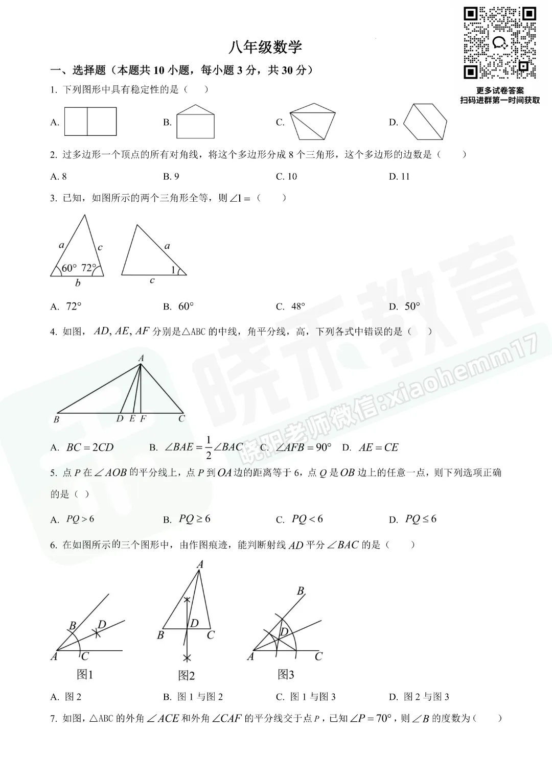 【8年级梅苑学校数学试卷】2025-2026上学期10月月考试卷-第3张图片-四季读书网