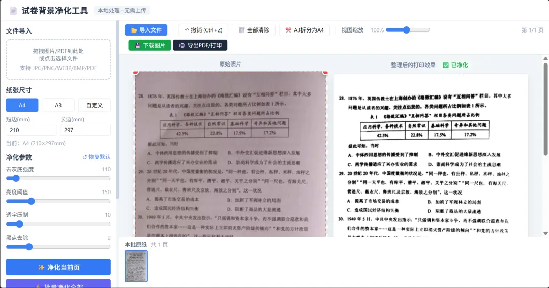 打印试卷总有灰底?这款免费工具一键去灰底 + 扶正 + 精修,老师家长都能用-第6张图片-四季读书网