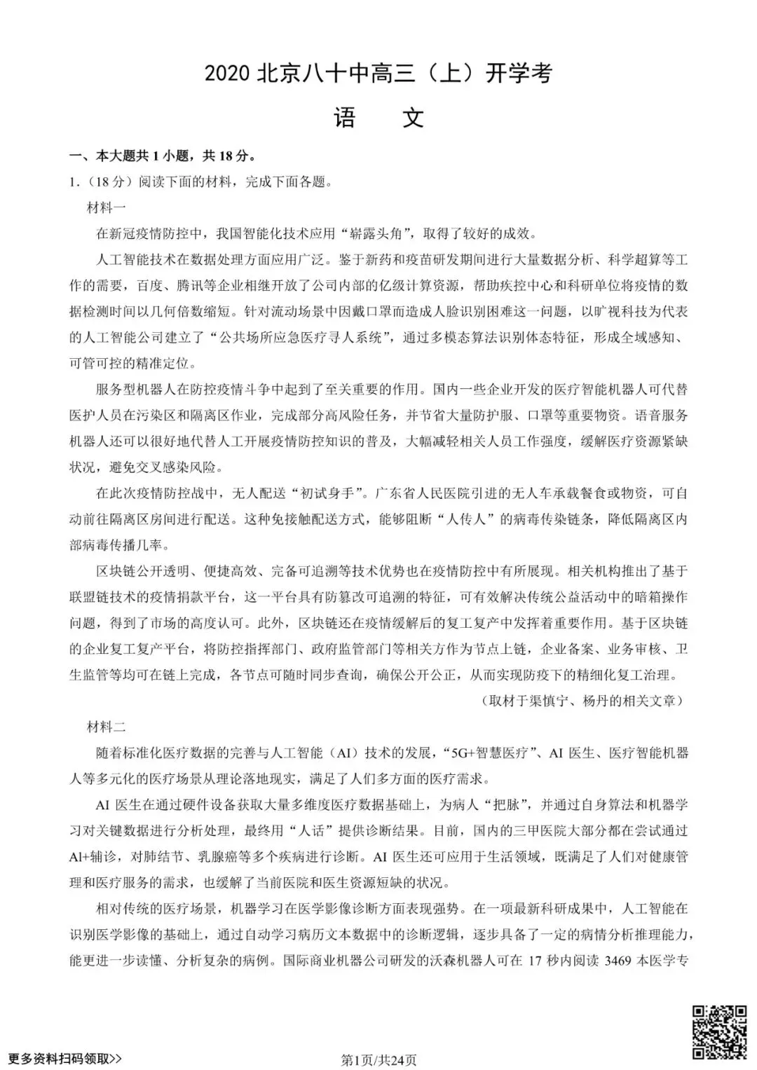 2020北京八十中高三(上)开学考语文试卷(含答案)-第1张图片-四季读书网