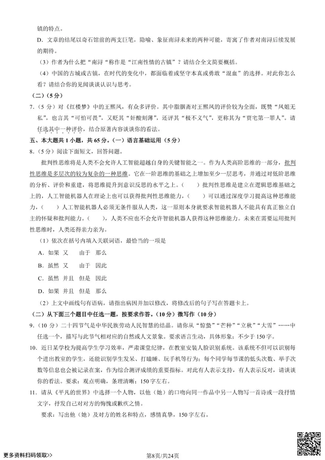 2020北京八十中高三(上)开学考语文试卷(含答案)-第8张图片-四季读书网