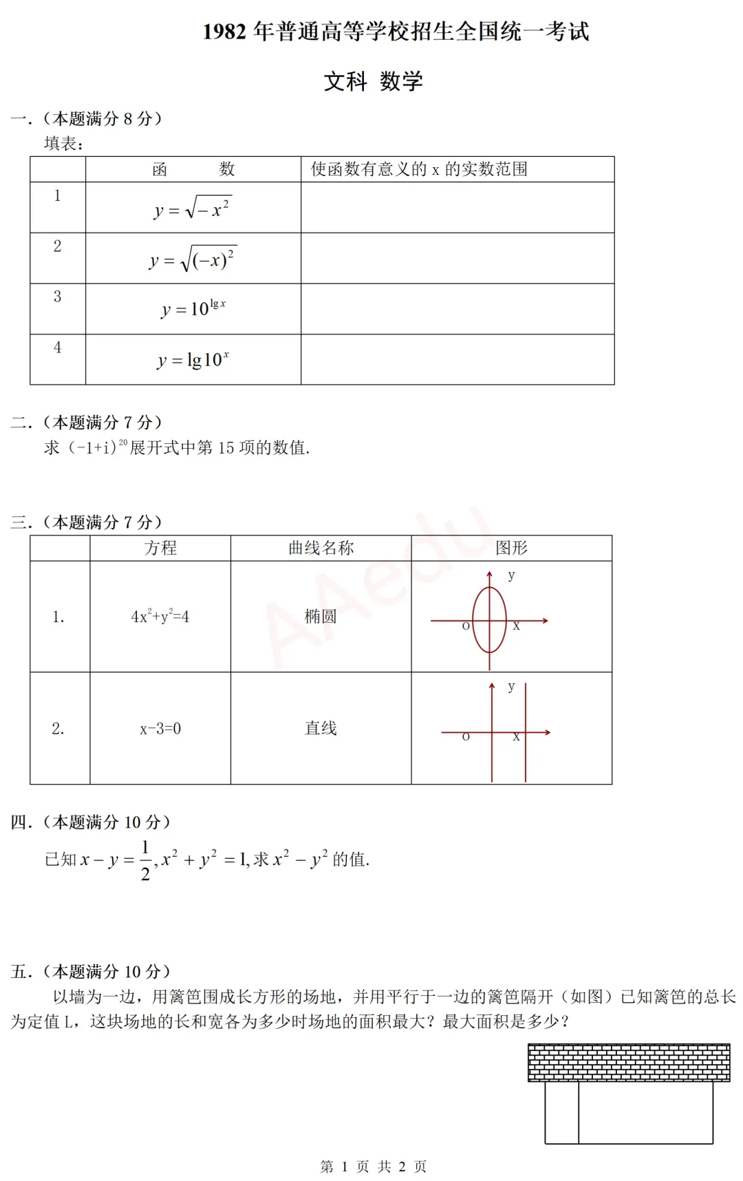 【忆高考】1982年高考数学试卷(文科)-第2张图片-四季读书网