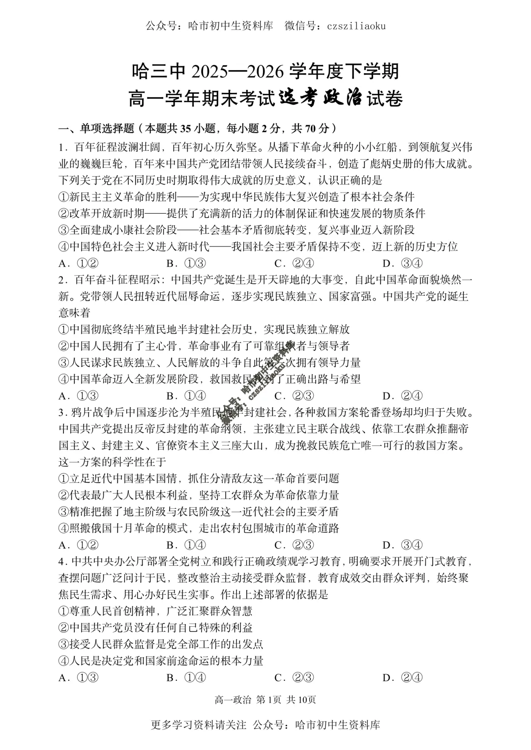 【试卷分享】高一政治·2025-2026学年下哈三中7月期末考(选考)+答案-第2张图片-四季读书网 【试卷分享】高一政治·2025-2026学年下哈三中7月期末考(选考)+答案-第2张图片-四季读书网