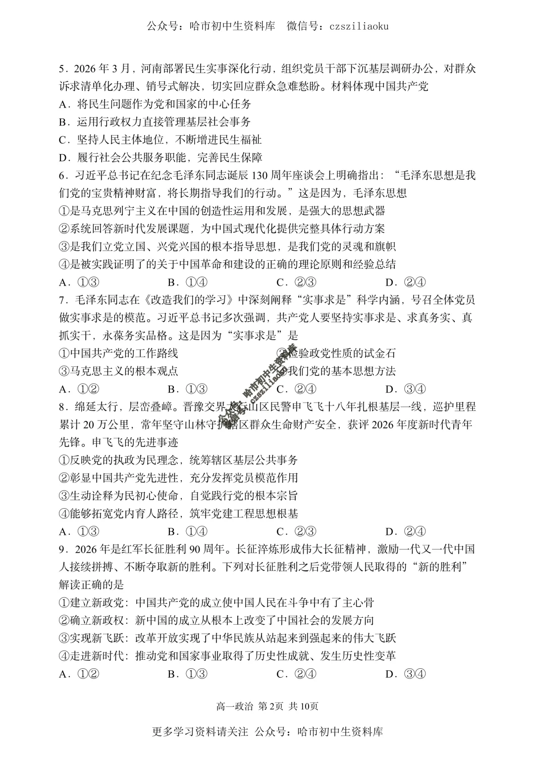 【试卷分享】高一政治·2025-2026学年下哈三中7月期末考(选考)+答案-第3张图片-四季读书网 【试卷分享】高一政治·2025-2026学年下哈三中7月期末考(选考)+答案-第3张图片-四季读书网