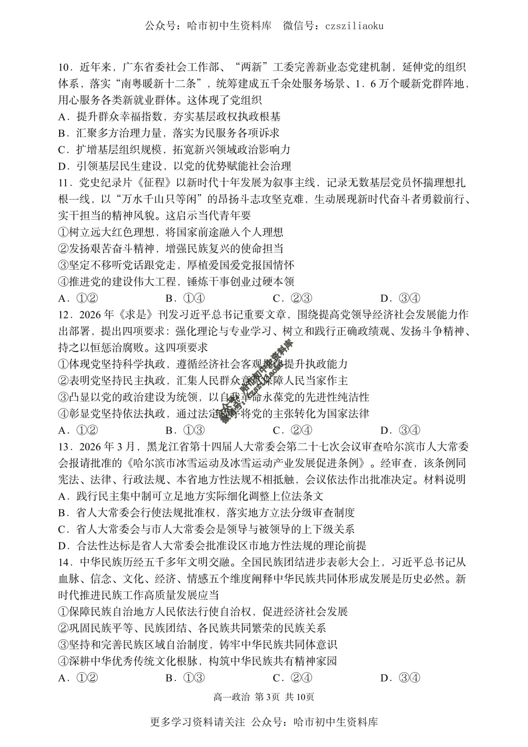 【试卷分享】高一政治·2025-2026学年下哈三中7月期末考(选考)+答案-第4张图片-四季读书网 【试卷分享】高一政治·2025-2026学年下哈三中7月期末考(选考)+答案-第4张图片-四季读书网