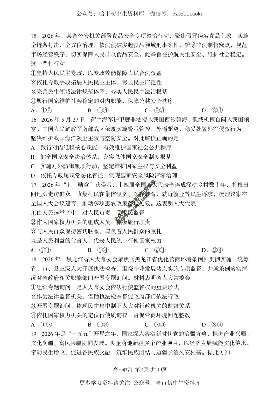 【试卷分享】高一政治·2025-2026学年下哈三中7月期末考(选考)+答案-第5张图片-四季读书网 【试卷分享】高一政治·2025-2026学年下哈三中7月期末考(选考)+答案-第5张图片-四季读书网