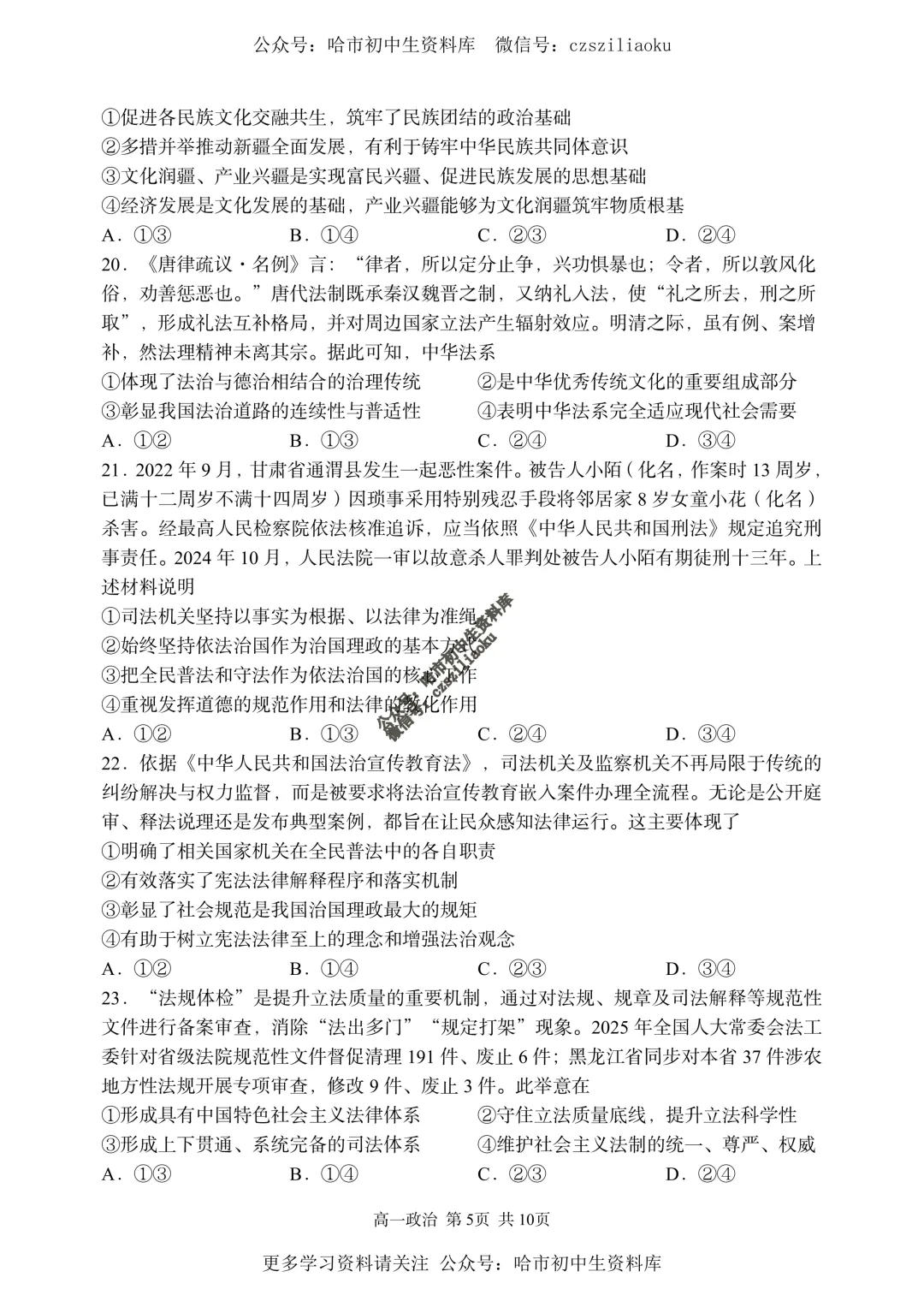 【试卷分享】高一政治·2025-2026学年下哈三中7月期末考(选考)+答案-第6张图片-四季读书网 【试卷分享】高一政治·2025-2026学年下哈三中7月期末考(选考)+答案-第6张图片-四季读书网