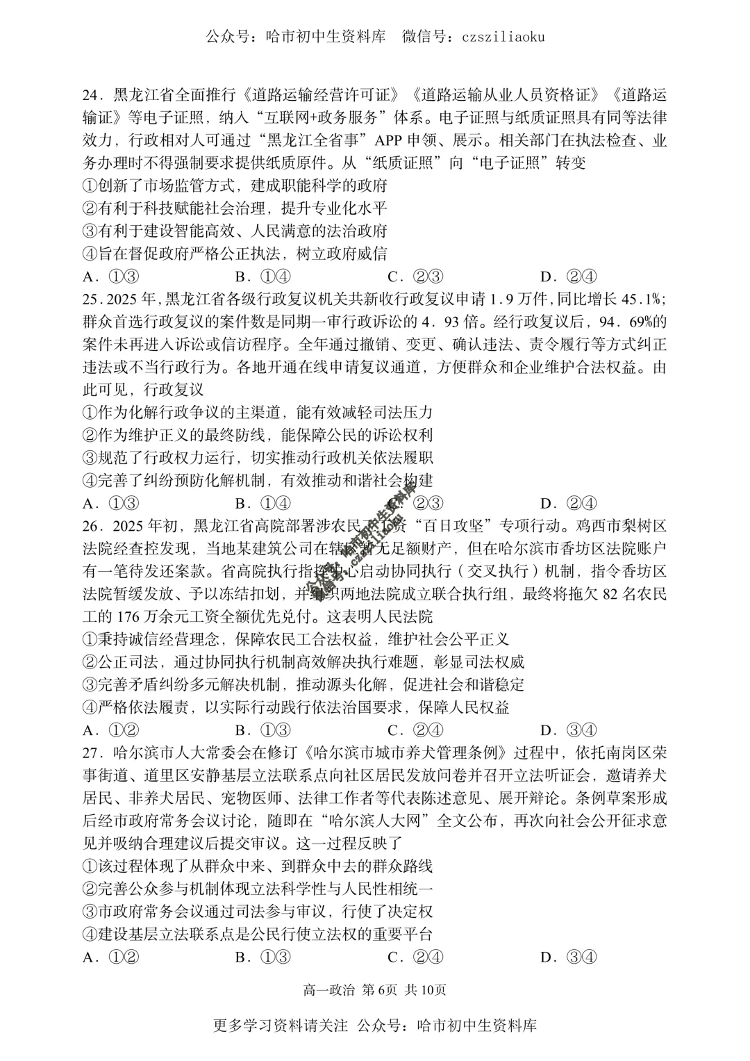 【试卷分享】高一政治·2025-2026学年下哈三中7月期末考(选考)+答案-第7张图片-四季读书网 【试卷分享】高一政治·2025-2026学年下哈三中7月期末考(选考)+答案-第7张图片-四季读书网
