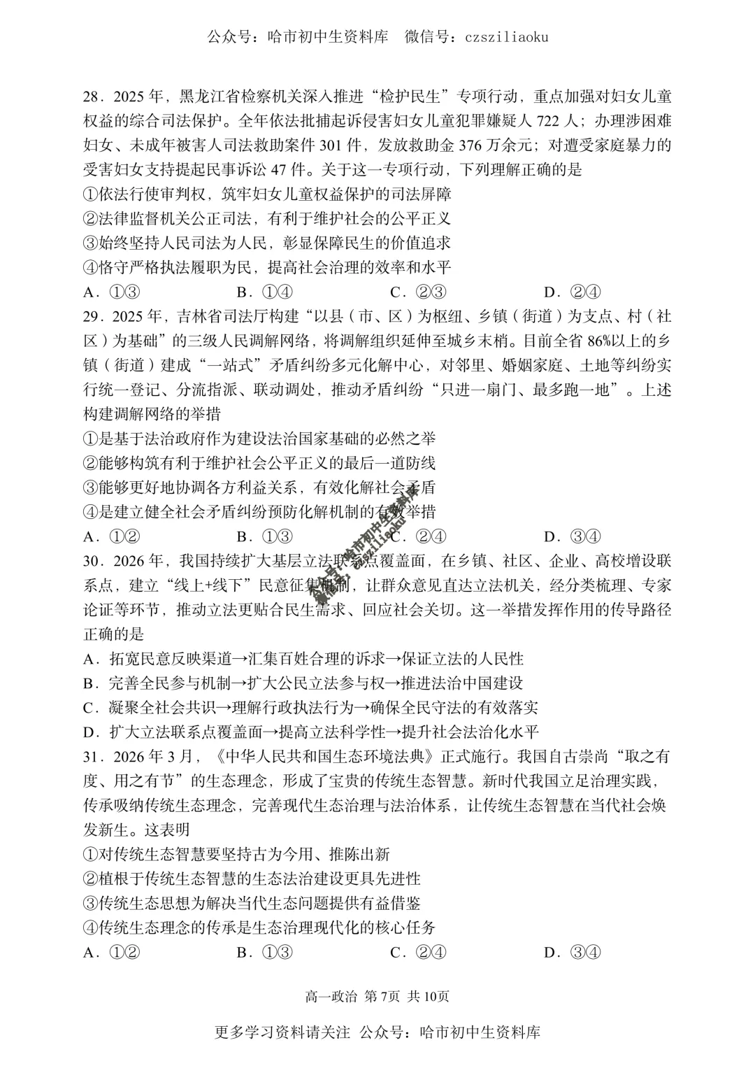 【试卷分享】高一政治·2025-2026学年下哈三中7月期末考(选考)+答案-第8张图片-四季读书网 【试卷分享】高一政治·2025-2026学年下哈三中7月期末考(选考)+答案-第8张图片-四季读书网