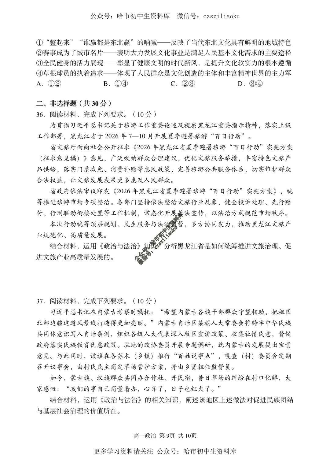 【试卷分享】高一政治·2025-2026学年下哈三中7月期末考(选考)+答案-第10张图片-四季读书网 【试卷分享】高一政治·2025-2026学年下哈三中7月期末考(选考)+答案-第10张图片-四季读书网