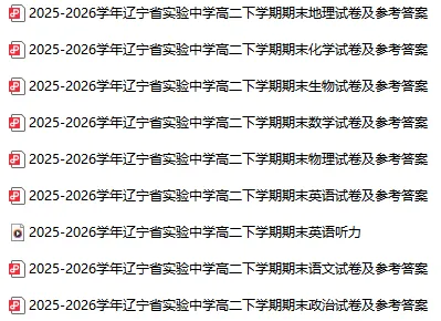 2026年辽宁省实验中学高二下学期期末试卷及答案!-第2张图片-四季读书网