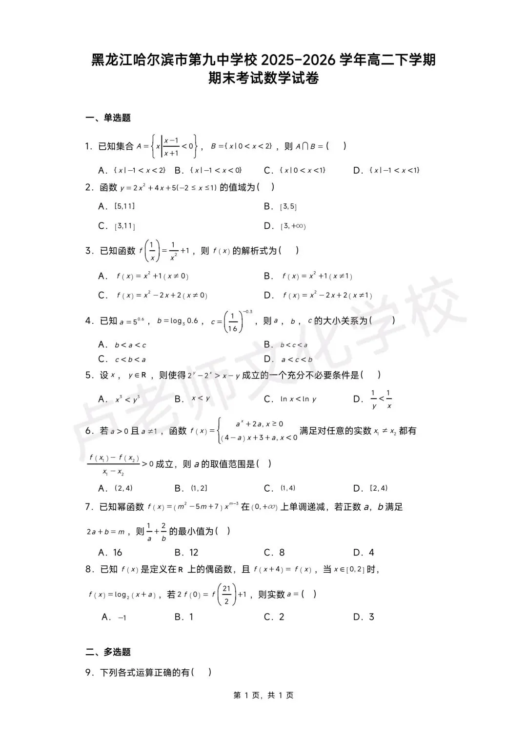 26年7月哈九中高二数学下学期期末测试试卷+答案(免费下载)-第1张图片-四季读书网