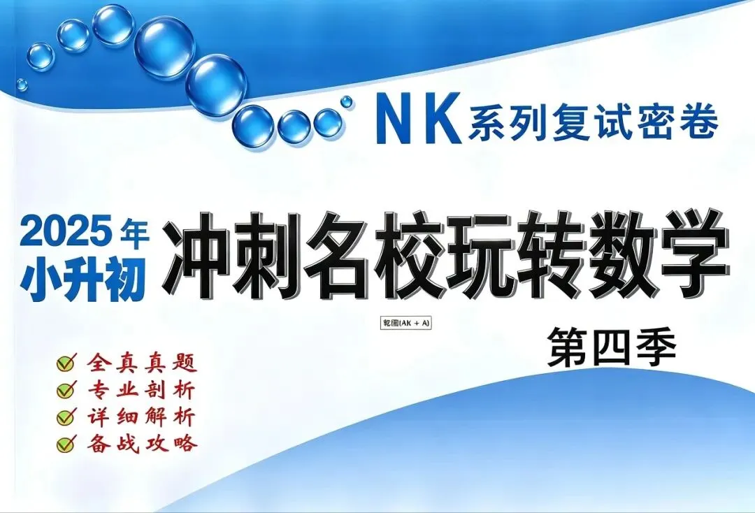 南开小升初复试真题集,重庆南开小升初语文数学复试真题+答案解析-第1张图片-四季读书网