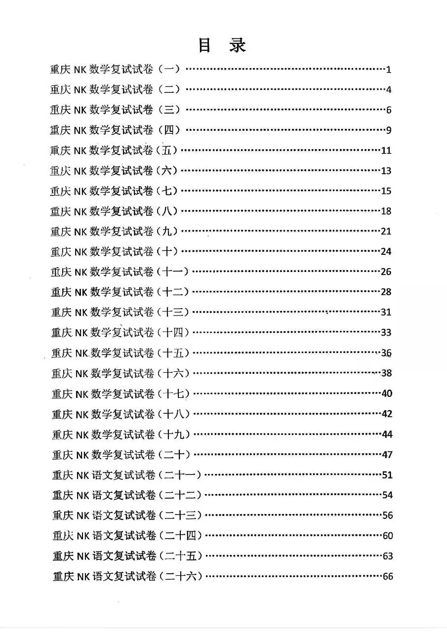 南开小升初复试真题集,重庆南开小升初语文数学复试真题+答案解析-第2张图片-四季读书网