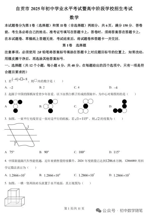 四川自贡中考数学试卷及答案-第1张图片-四季读书网