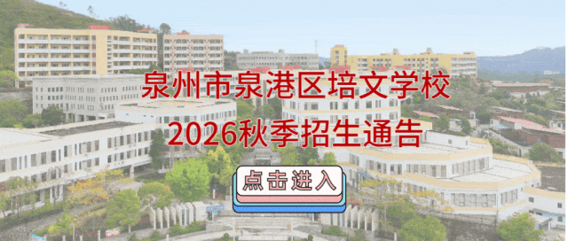 培文中考成绩亮眼,新初一余少量学位,报名从速!-第14张图片-四季读书网