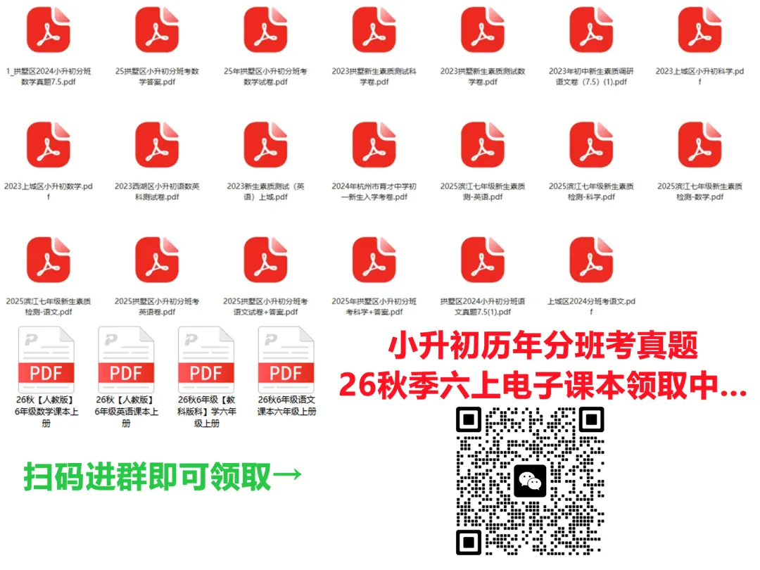 26秋季六上电子课本、小升初历年分班考真题领取中...-第1张图片-四季读书网