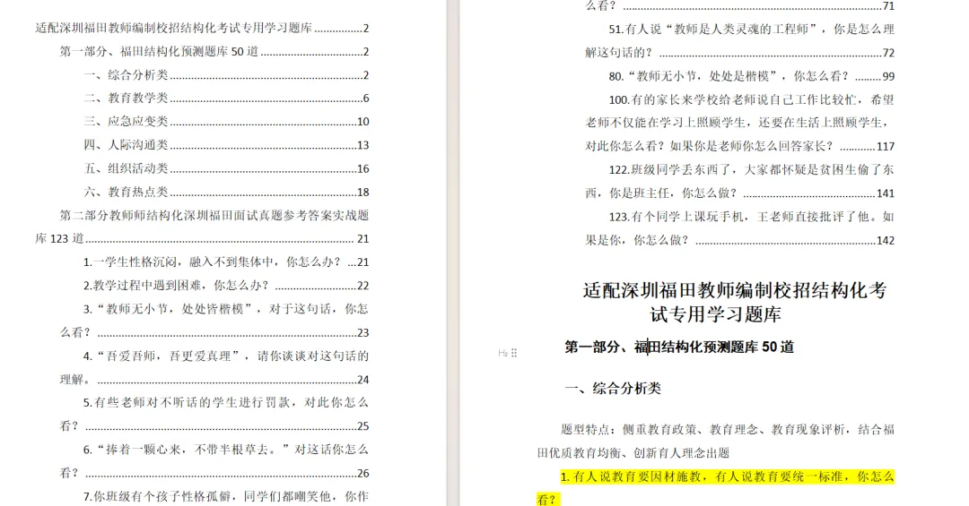真题||深圳教师编结构化面试173题:从"试讲还行、结构化成渣"到全场第一-第2张图片-四季读书网 真题||深圳教师编结构化面试173题:从"试讲还行、结构化成渣"到全场第一-第2张图片-四季读书网