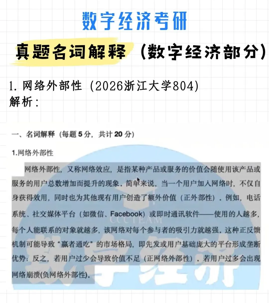 必背!数字经济考研真题名词解释(附解析)-第3张图片-四季读书网 必背!数字经济考研真题名词解释(附解析)-第3张图片-四季读书网