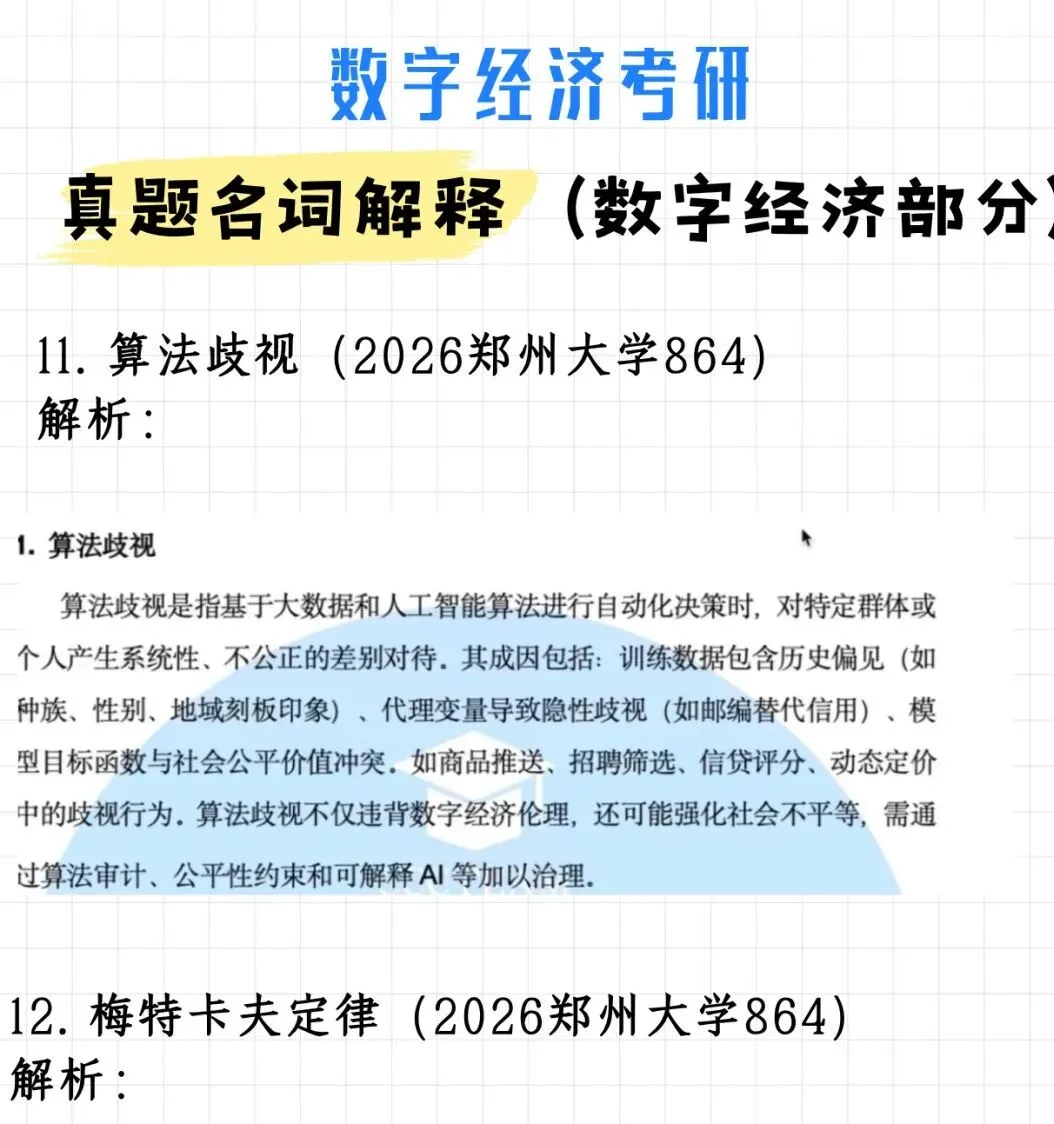 必背!数字经济考研真题名词解释(附解析)-第10张图片-四季读书网 必背!数字经济考研真题名词解释(附解析)-第10张图片-四季读书网