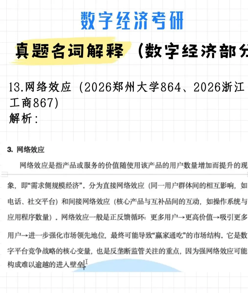 必背!数字经济考研真题名词解释(附解析)-第12张图片-四季读书网 必背!数字经济考研真题名词解释(附解析)-第12张图片-四季读书网