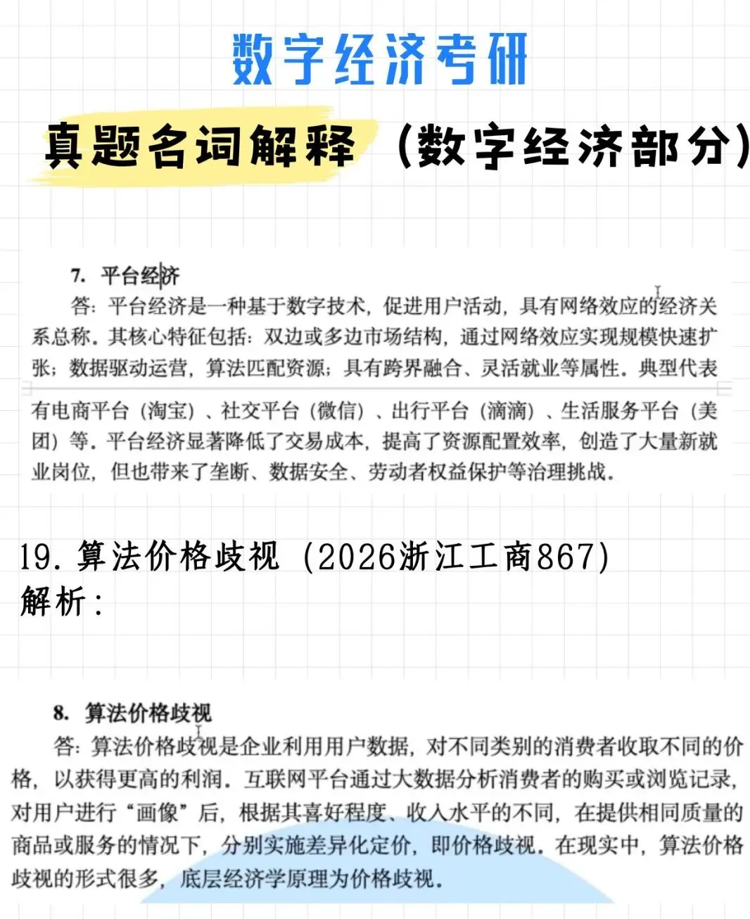 必背!数字经济考研真题名词解释(附解析)-第16张图片-四季读书网 必背!数字经济考研真题名词解释(附解析)-第16张图片-四季读书网