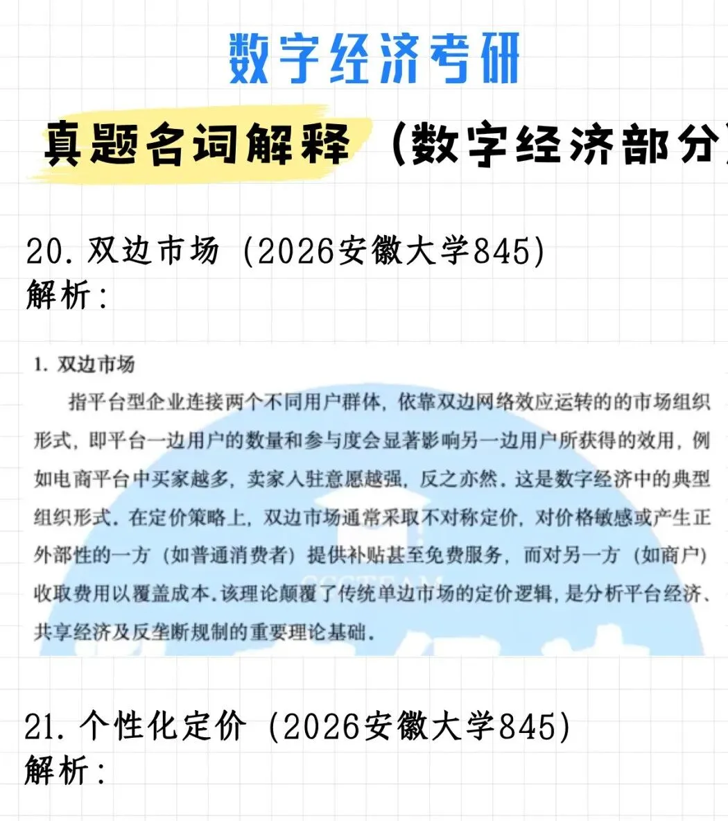 必背!数字经济考研真题名词解释(附解析)-第17张图片-四季读书网 必背!数字经济考研真题名词解释(附解析)-第17张图片-四季读书网